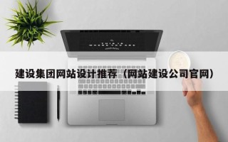 海拉尔建设集团网站设计推荐（网站建设公司官网）